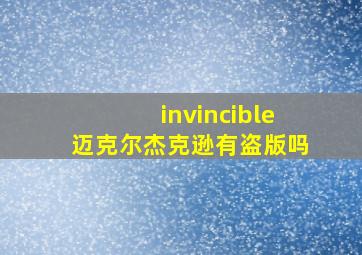 invincible迈克尔杰克逊有盗版吗