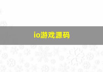 io游戏源码