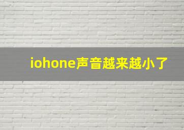 iohone声音越来越小了