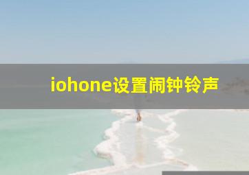 iohone设置闹钟铃声