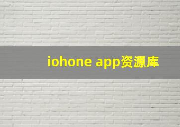 iohone app资源库