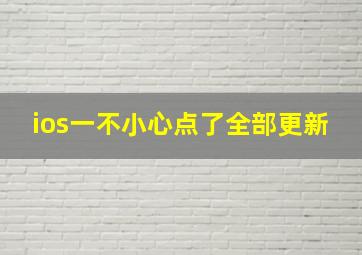 ios一不小心点了全部更新