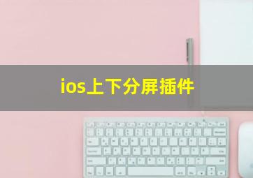 ios上下分屏插件