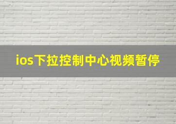 ios下拉控制中心视频暂停