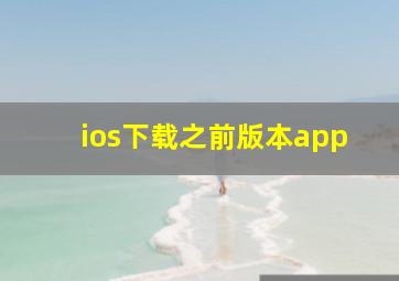 ios下载之前版本app