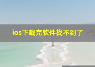 ios下载完软件找不到了