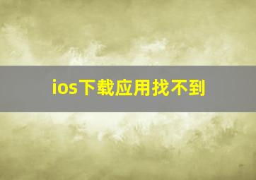 ios下载应用找不到