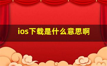 ios下载是什么意思啊