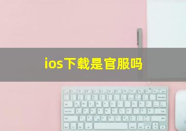 ios下载是官服吗