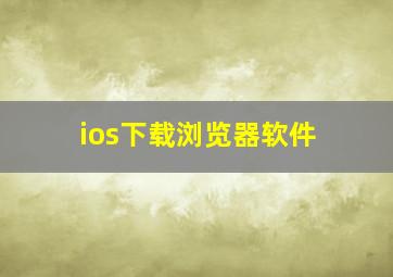 ios下载浏览器软件