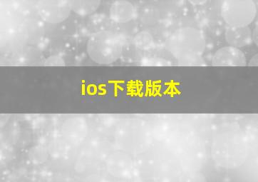 ios下载版本