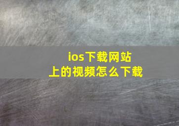 ios下载网站上的视频怎么下载