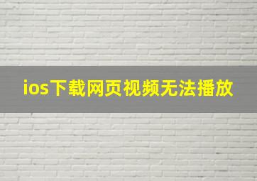 ios下载网页视频无法播放