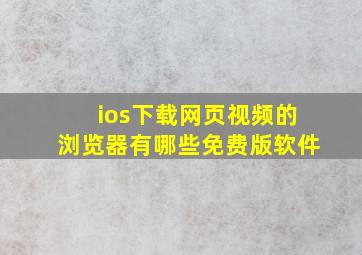 ios下载网页视频的浏览器有哪些免费版软件