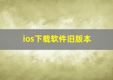 ios下载软件旧版本