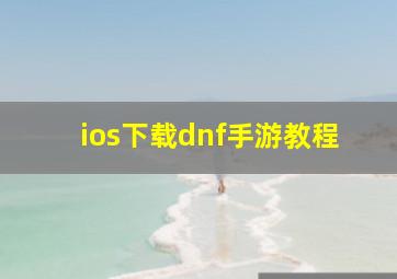 ios下载dnf手游教程