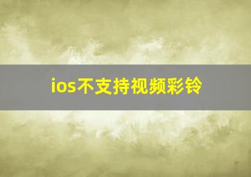 ios不支持视频彩铃