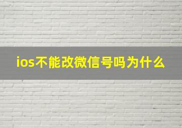 ios不能改微信号吗为什么