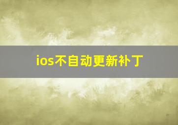 ios不自动更新补丁