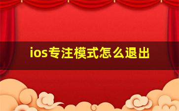 ios专注模式怎么退出