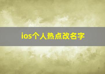 ios个人热点改名字