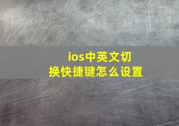 ios中英文切换快捷键怎么设置