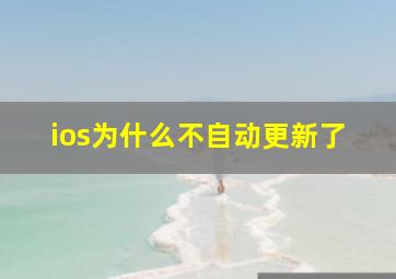 ios为什么不自动更新了