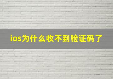 ios为什么收不到验证码了