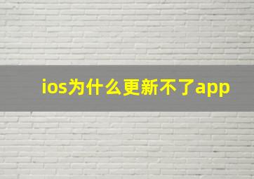 ios为什么更新不了app