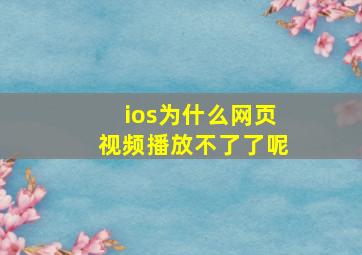 ios为什么网页视频播放不了了呢