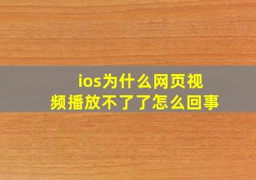 ios为什么网页视频播放不了了怎么回事