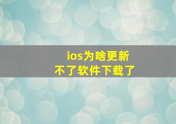 ios为啥更新不了软件下载了