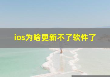 ios为啥更新不了软件了