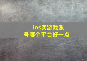 ios买游戏账号哪个平台好一点