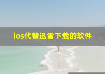 ios代替迅雷下载的软件