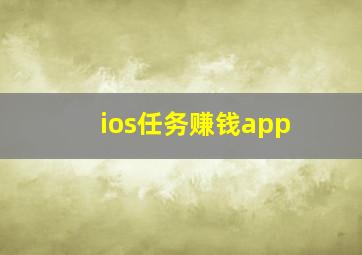 ios任务赚钱app