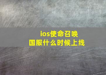 ios使命召唤国服什么时候上线