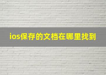 ios保存的文档在哪里找到