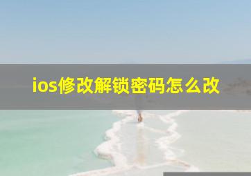 ios修改解锁密码怎么改