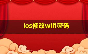 ios修改wifi密码