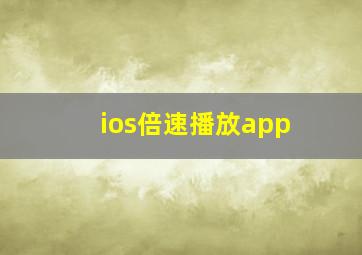 ios倍速播放app