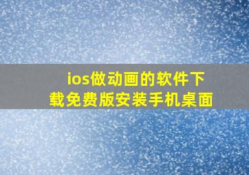 ios做动画的软件下载免费版安装手机桌面