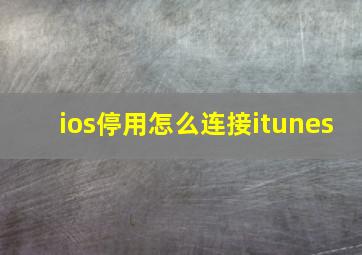 ios停用怎么连接itunes