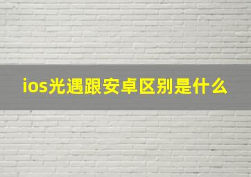 ios光遇跟安卓区别是什么