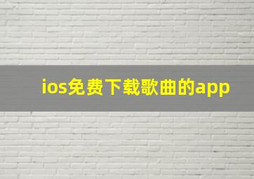 ios免费下载歌曲的app