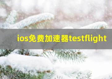 ios免费加速器testflight