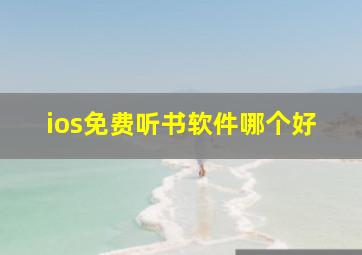 ios免费听书软件哪个好