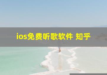 ios免费听歌软件 知乎