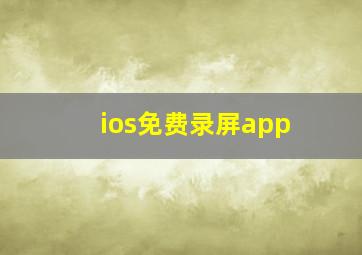 ios免费录屏app