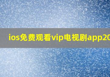 ios免费观看vip电视剧app2023